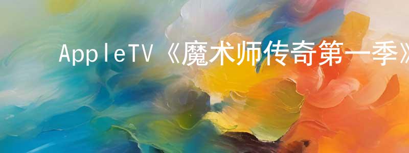 ﻿蔡宝明发布﻿AppleTV《魔术师传奇第一季》迅雷下载/在线观看/百度云-选秀/综艺-美剧天堂
